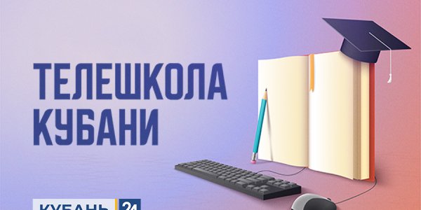 «Телешкола Кубани»: ответы на самые частые вопросы