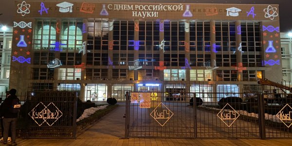 КубГУ в честь Дня российской науки украсили праздничной подсветкой