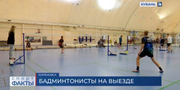 На всероссийских соревнованиях по бадминтону выступят 16 представителей Кубани