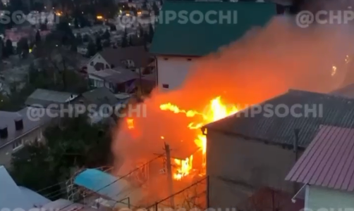В Сочи произошел крупный пожар в частном жилом доме