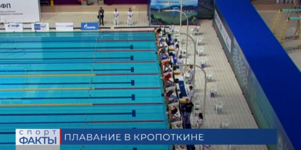 В Кропоткине стартовали чемпионат и первенство края по плаванию