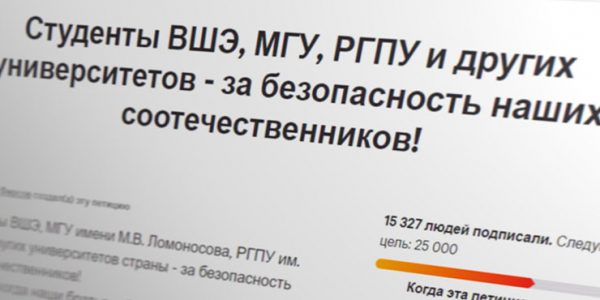 В России студенты вузов выступили с петицией в поддержку соотечественников в Донбассе