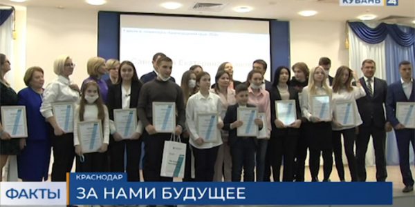 В Краснодаре наградили победителей конкурса «Мое будущее — Краснодарский край»