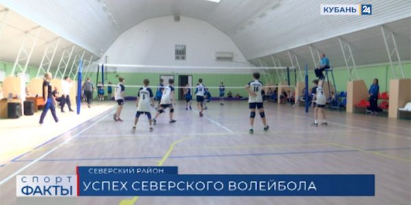 Волейболисты Северского района прошли в финальный этап первенства России