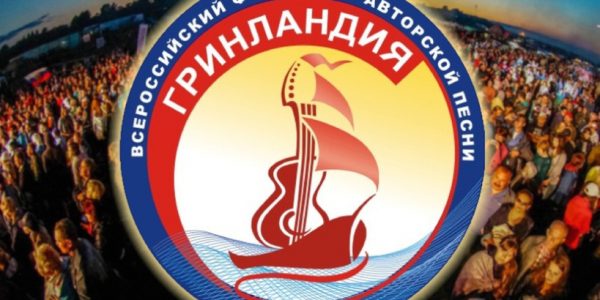 Жителей Кубани приглашают на конкурс фестиваля авторской песни «Гринландия»