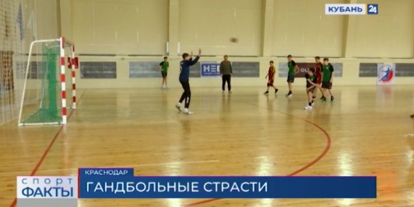 В Краснодаре 24 марта завершатся краевые соревнования по гандболу