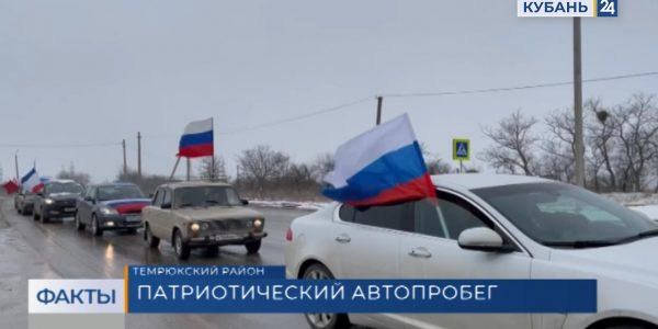 На Таманском полуострове годовщину воссоединения Крыма с Россией отметили автопробегом