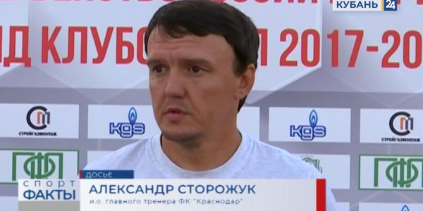 И. о. главного тренера ФК «Краснодар» Сторожук: была задача — перестроиться за три дня