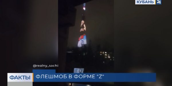 В Сочи на телебашне включили иллюминацию в поддержку участников спецоперации на Украине