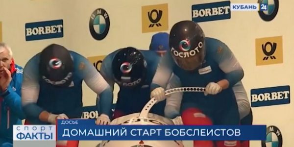 В Сочи пройдет чемпионат России по бобслею