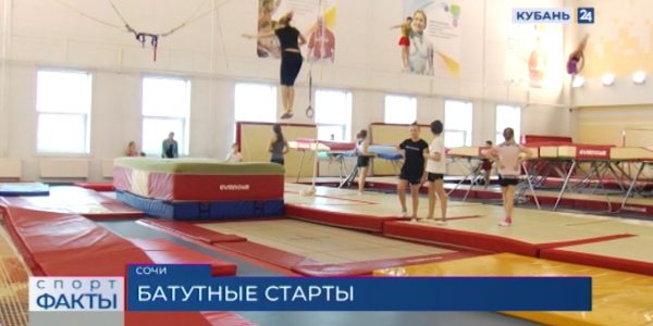 В Сочи стартовал чемпионат России по прыжкам на батуте