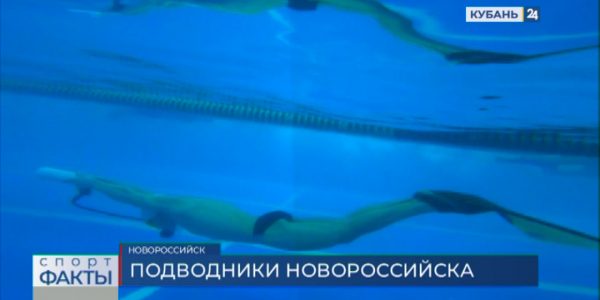 Подводные пловцы из Новороссийска готовятся к мартовским стартам