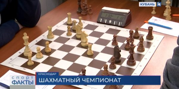В Краснодаре подведут итоги чемпионата ЮФО по классическим шахматам