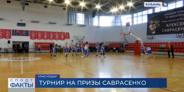 В Краснодаре 20 марта завершатся соревнования по баскетболу на призы Саврасенко