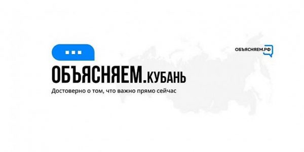 На Кубани начали работать региональные паблики проекта «Объясняем.рф»