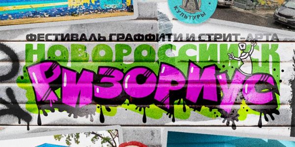 В Новороссийске пройдет фестиваль граффити и стрит-арта «Ризориус»