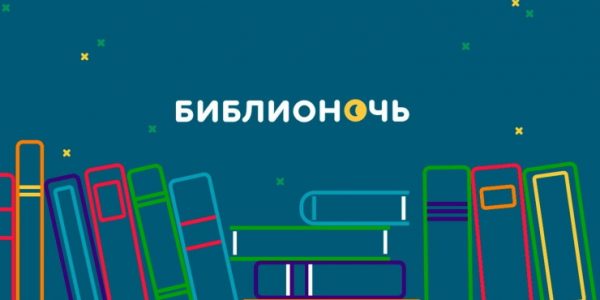 Всероссийская акция «Библионочь-2022» пройдет 28 мая