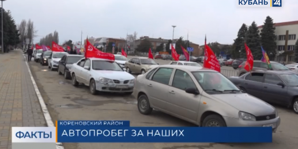 В Кореновске провели патриотический автопробег «Za Наших» в поддержку российской армии