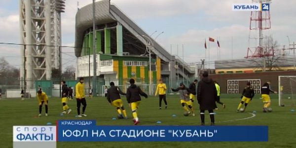 Воспитанники «Академии футбола «Кубань» дома сыграют против московского ФШМ