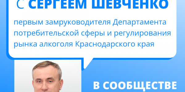 Сергей Шевченко в прямом эфире «ВКонтакте» расскажет о ценах и наличии продуктов на Кубани