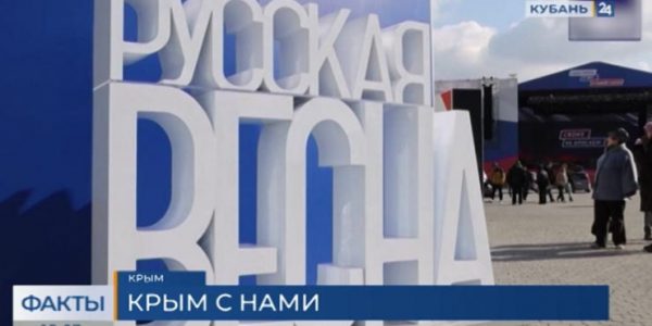 На Кубани 18 марта отметят годовщину воссоединения Крыма с Россией