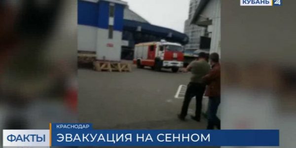 В Краснодаре эвакуировали Сенной рынок из-за сообщения о минировании