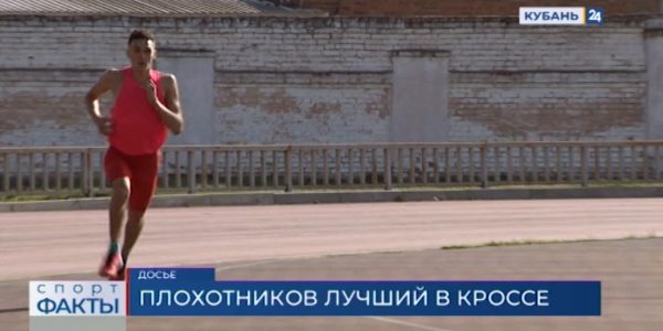 Кубанец Константин Плохотников стал чемпионом России по кроссу