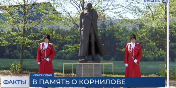 В Краснодаре казаки Кубанского войска почтили память генерала Лавра Корнилова