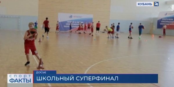 В Краснодаре стартует суперфинал чемпионата «Локобаскет — Школьная лига»