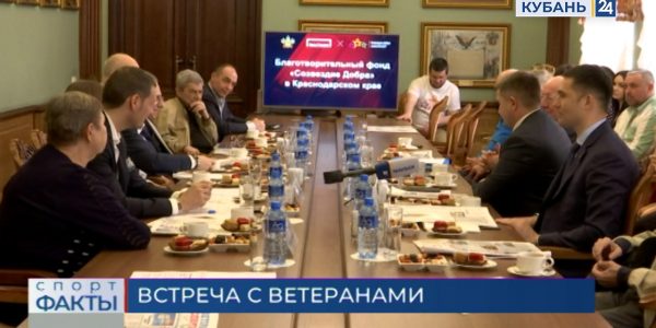 В Краснодаре вице-губернатор края встретился с ветеранами кубанского спорта