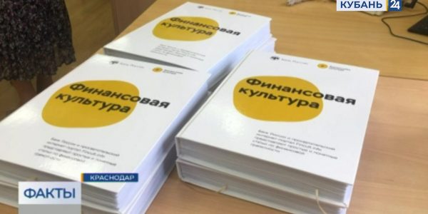 В Краснодаре презентовали книгу по финансовой грамотности для слабовидящих людей