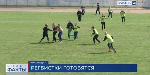 Женский регбийный клуб «Кубань» готовится к возобновлению сезона