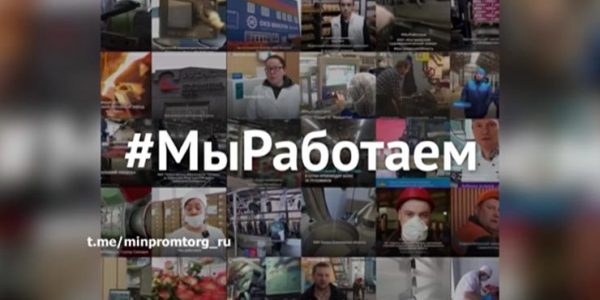 Более 1,2 тыс. предприятий России присоединились к акции «Мы работаем»
