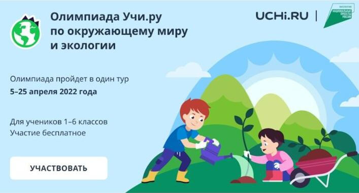 В Краснодарском крае школьники могут принять участие в онлайн-олимпиаде по экологии
