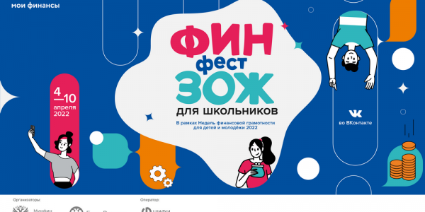 Школьников Кубани пригласили на фестиваль по финансовой грамотности «ФинЗОЖ Фест»