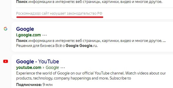 Поисковики «Яндекса» и Mail.ru начали помечать ресурсы Google как нарушителей закона
