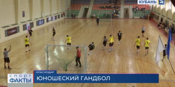 В Краснодаре стартовали соревнования по гандболу памяти Сергея Шалабанова