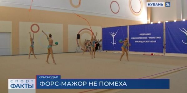 В Краснодаре завершился чемпионат края по художественной гимнастике