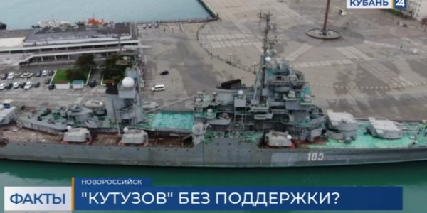 Новороссийцы обеспокоились судьбой крейсера «Михаил Кутузов»: корабль нуждается в капремонте