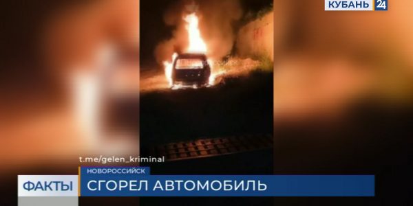 Соцсети: в пригороде Новороссийска нашли труп в сгоревшем автомобиле