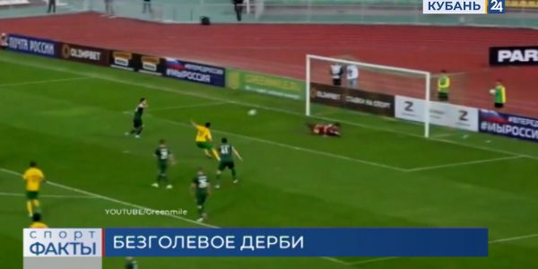 ПФК «Кубань» и «Краснодар-2» провели безголевой матч