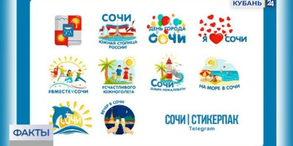 В Сочи ко Дню города выпустили набор анимированных стикеров для Telegram