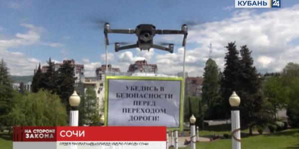 В Сочи госавтоинспекторы с помощью дронов провели акцию по соблюдению ПДД
