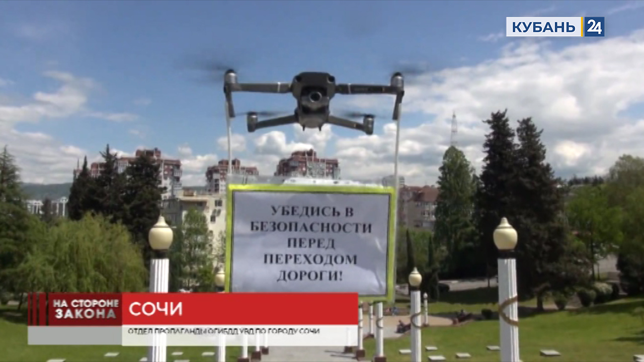 В Сочи госавтоинспекторы с помощью дронов провели акцию по соблюдению ПДД