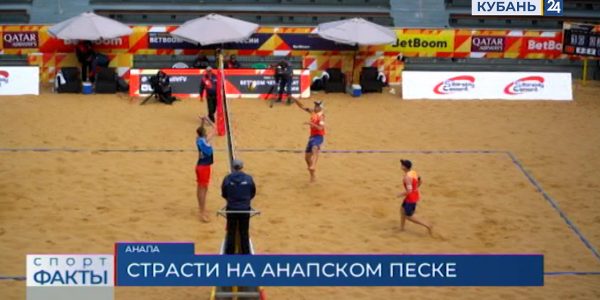 В Анапе пройдут финальные матчи пятого этапа чемпионата России по пляжному волейболу