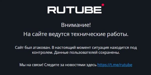 RuTube из-за кибератаки не работает более суток