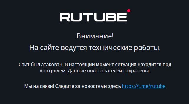 Российский видеохостинг RuTube не работает третьи сутки из-за кибератаки