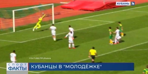 Команда «Академия футбола «Кубань» сыграет на молодежном первенстве России