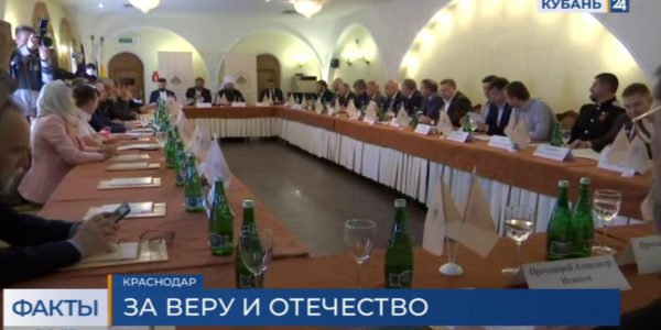 В Краснодаре открыли отделение Всемирного Русского Народного Собора