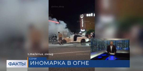 В Сириусе на трассе возле торгового дома сгорел Mercedes